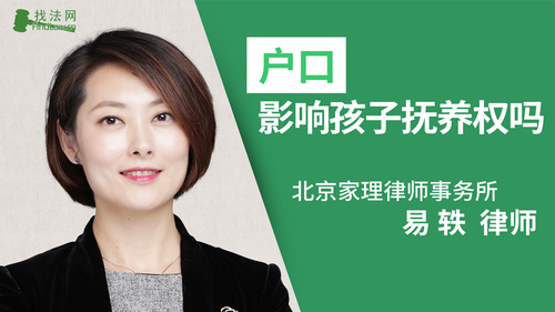 户口影响孩子抚养权吗?