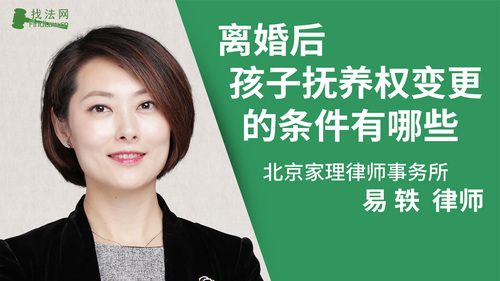 离婚后孩子抚养权变更的条件有哪些?