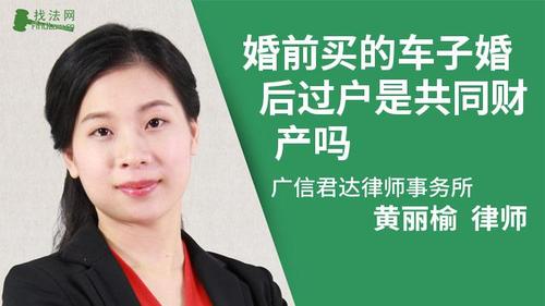 婚前买的车子婚后过户是共同财产吗