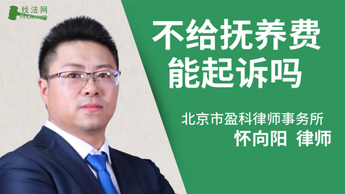 不给抚养费能起诉吗?
