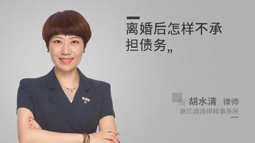 离婚后怎样不承担债务