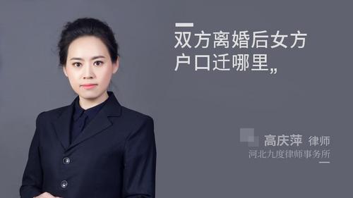 双方离婚后女方户口迁哪里
