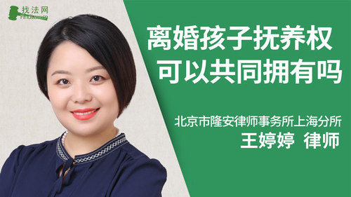 离婚孩子抚养权可以共同拥有吗?