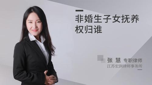 非婚生子女抚养权归谁