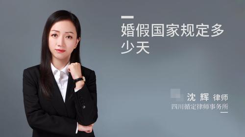 婚假国家规定多少天
