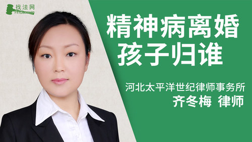 精神病离婚孩子归谁?