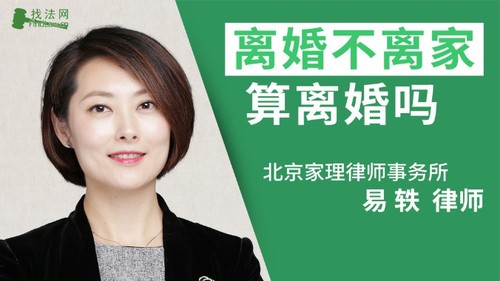 离婚不离家算离婚吗