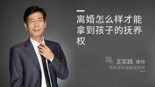 离婚怎么样才能拿到孩子的抚养权?