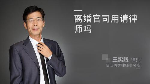离婚官司用请律师吗?