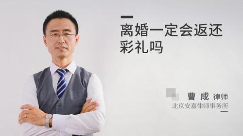 离婚一定会返还彩礼吗