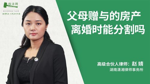 父母赠与的房产离婚时能分割吗