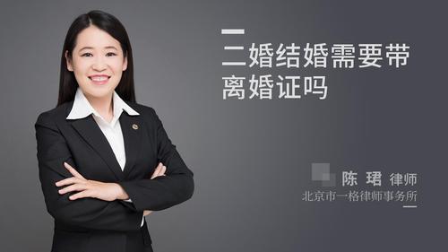 二婚结婚需要带离婚证吗