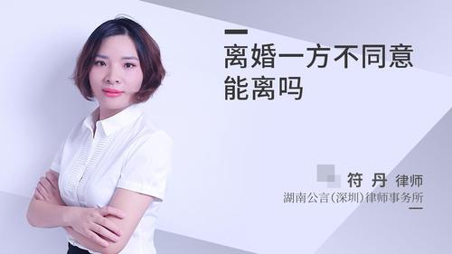 离婚一方不同意能离吗