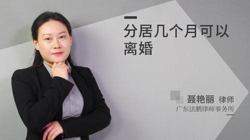 分居几个月可以离婚