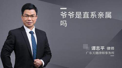 爷爷是直系亲属吗