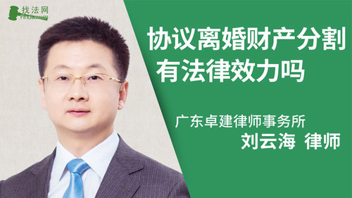 协议离婚财产分割有法律效力吗?
