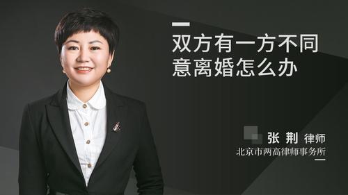 双方有一方不同意离婚怎么办