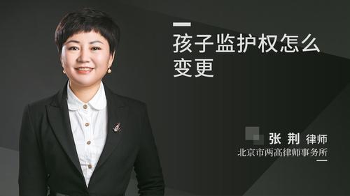 孩子监护权怎么变更