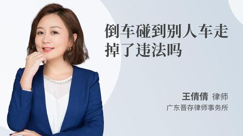 倒车碰到别人车走掉了违法吗