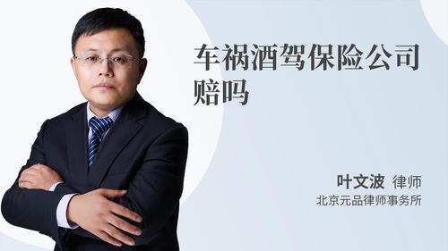 车祸酒驾保险公司赔吗