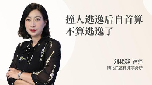 撞人逃逸后自首算不算逃逸了