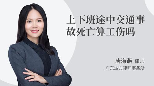上下班途中交通事故死亡算工伤吗