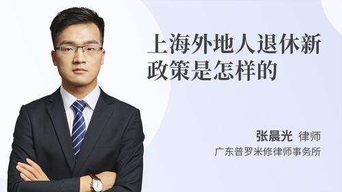 上海外地人退休新政策是怎样的