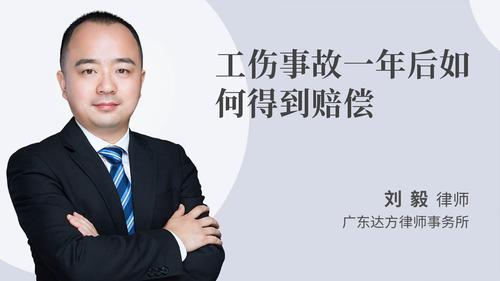 工伤事故一年后如何得到赔偿