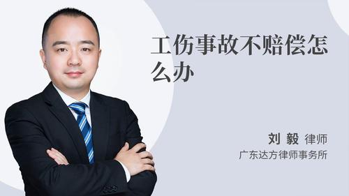 工伤事故不赔偿怎么办