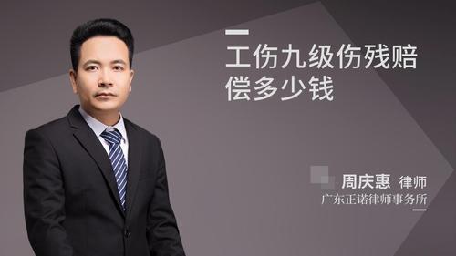 工伤九级伤残赔偿多少钱