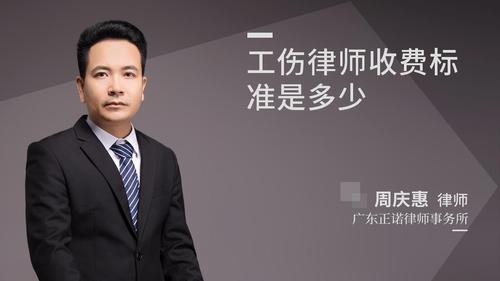 工伤律师收费标准是多少