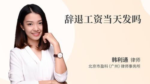 辞退工资当天发吗