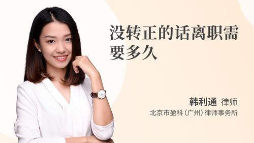没转正的话离职需要多久