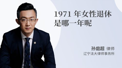 1971年女性退休是哪一年呢