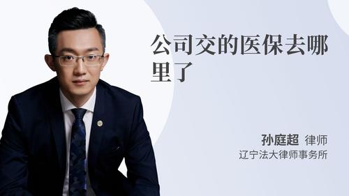 公司交的医保去哪里了