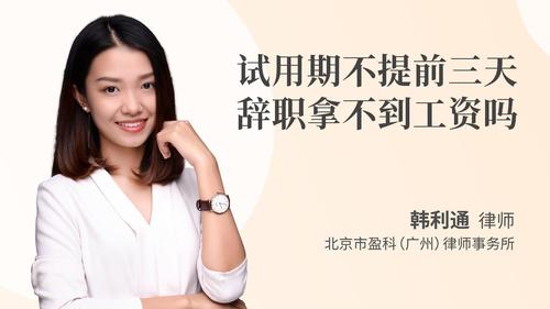 试用期不提前三天辞职拿不到工资吗