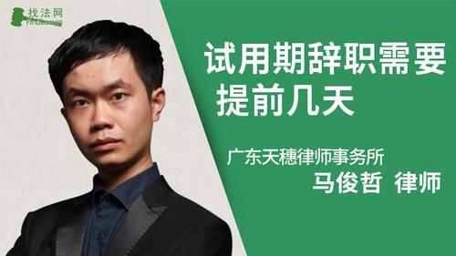 试用期辞职需要提前几天