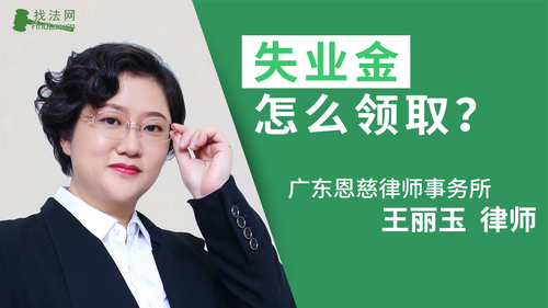 失业金怎么领取?