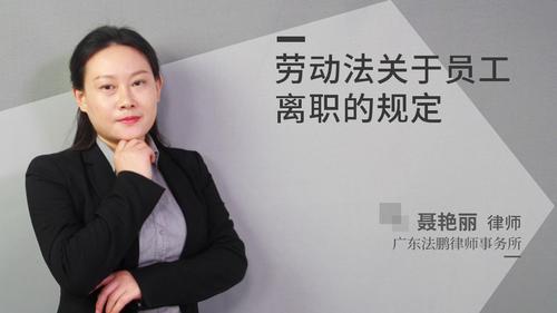 劳动法关于员工离职的规定