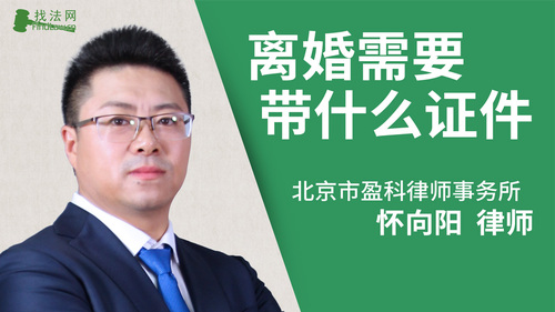 离婚需要带什么证件?