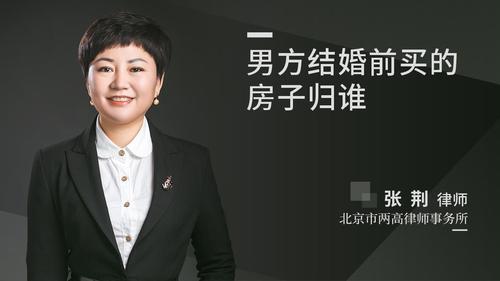 男方结婚前买的房子归谁