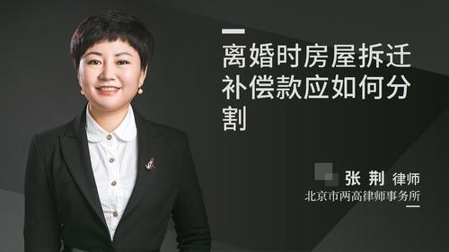 离婚时房屋拆迁补偿款应如何分割