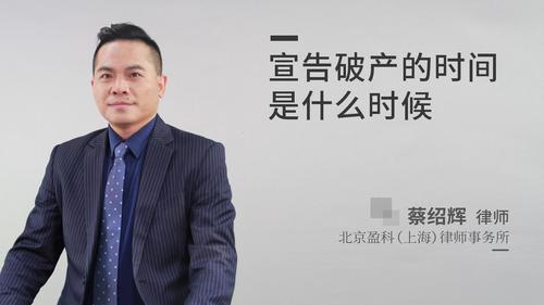 宣告破产的时间是什么时候