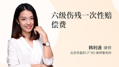 六级伤残一次性赔偿费