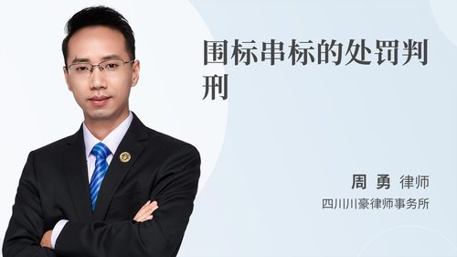 围标串标的处罚判刑