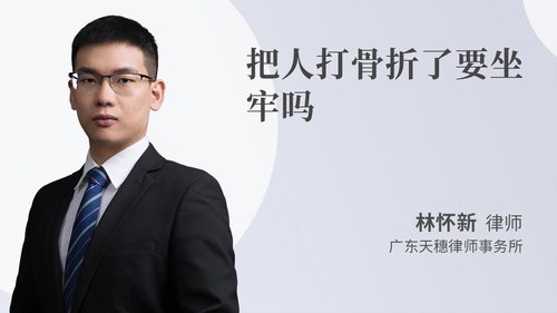 把人打骨折了要坐牢吗