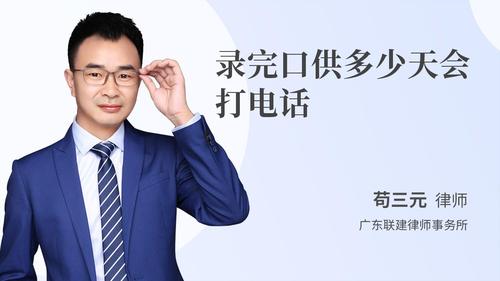 录完口供多少天会打电话