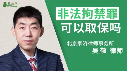 非法拘禁罪可以取保吗?