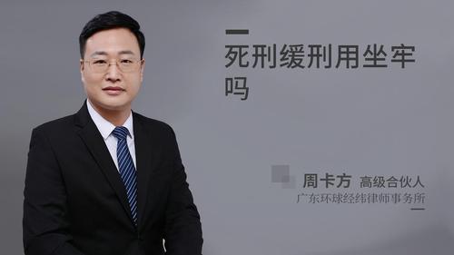 死刑缓刑用坐牢吗