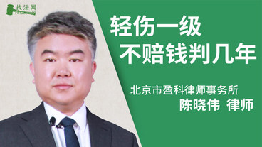 轻伤一级不赔钱判几年?